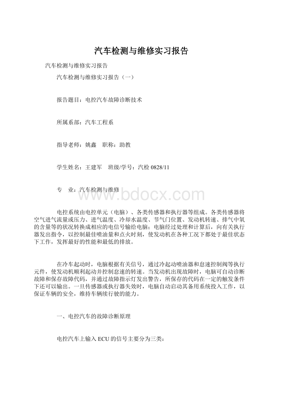 汽车检测与维修实习报告.docx_第1页