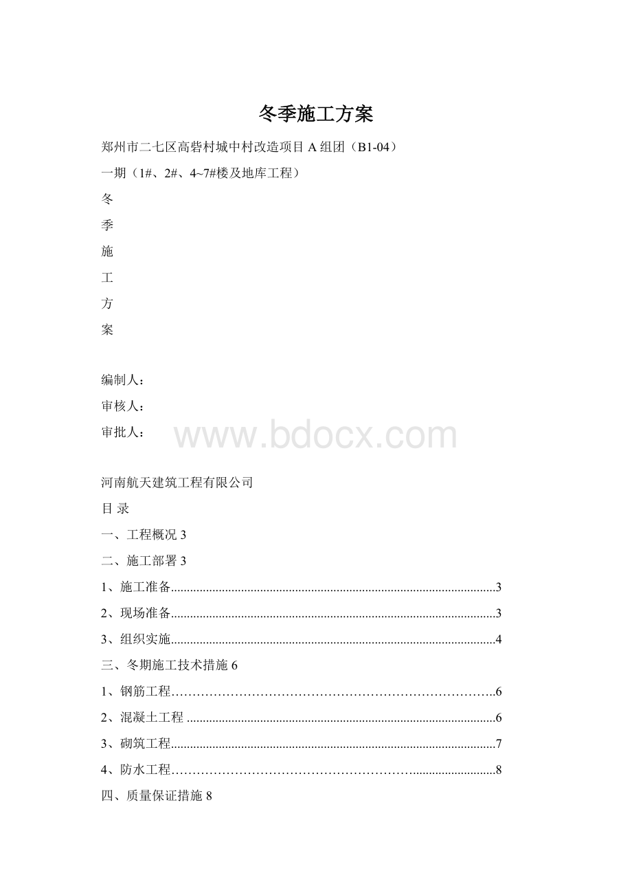 冬季施工方案.docx