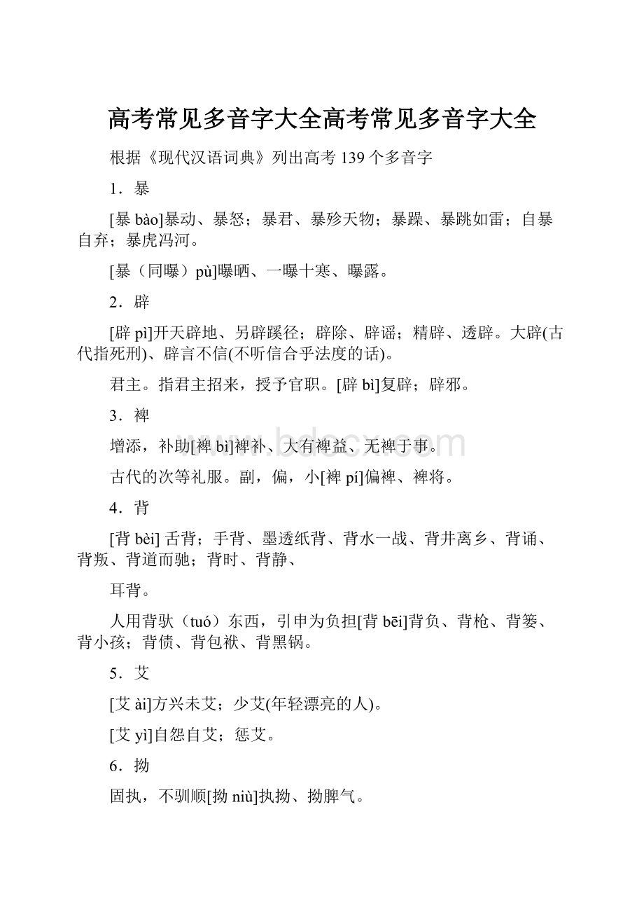 高考常见多音字大全高考常见多音字大全.docx