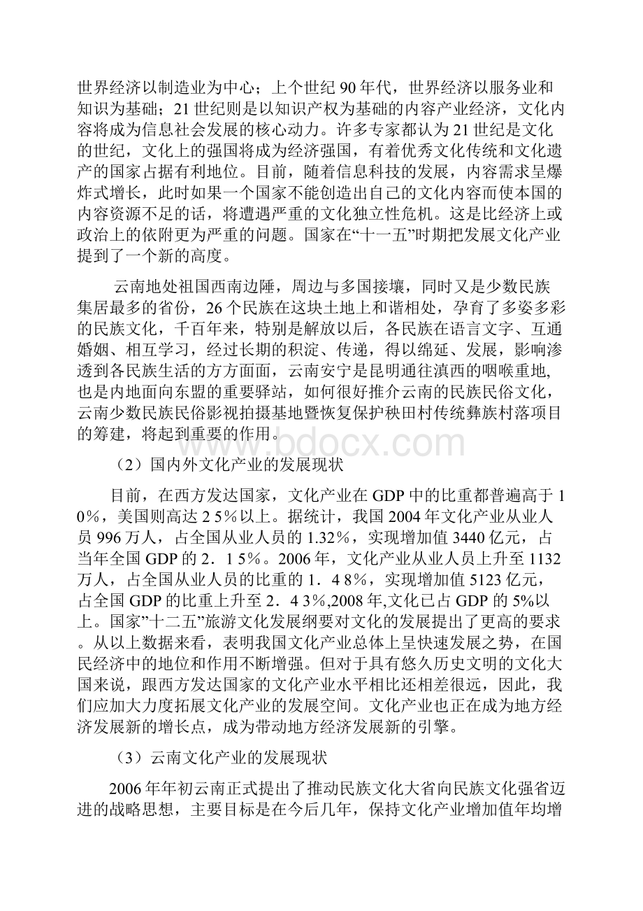 云南省民俗文化影视基地项目谋划建议书代项目谋划建议书.docx_第3页