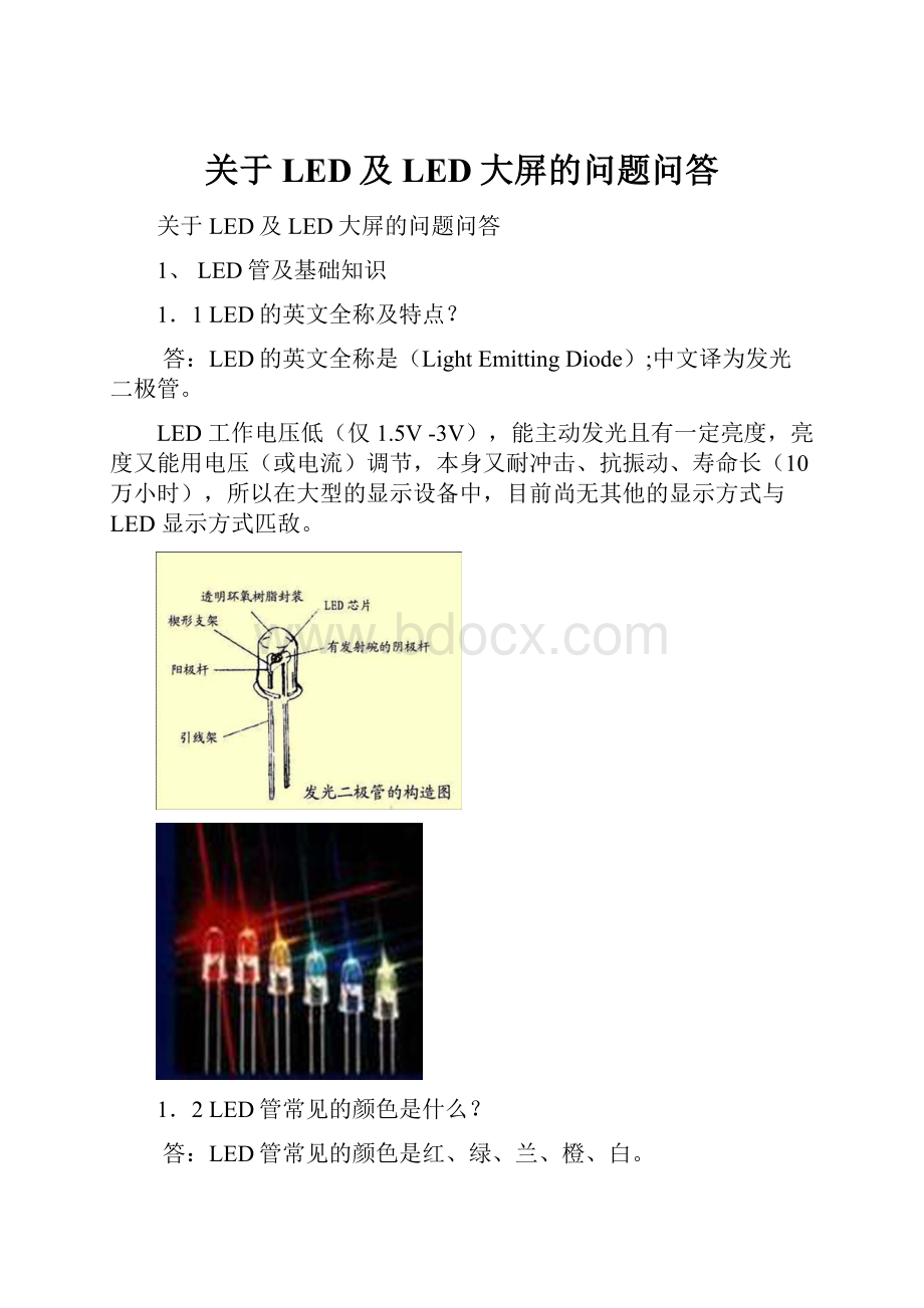 关于LED及LED大屏的问题问答.docx