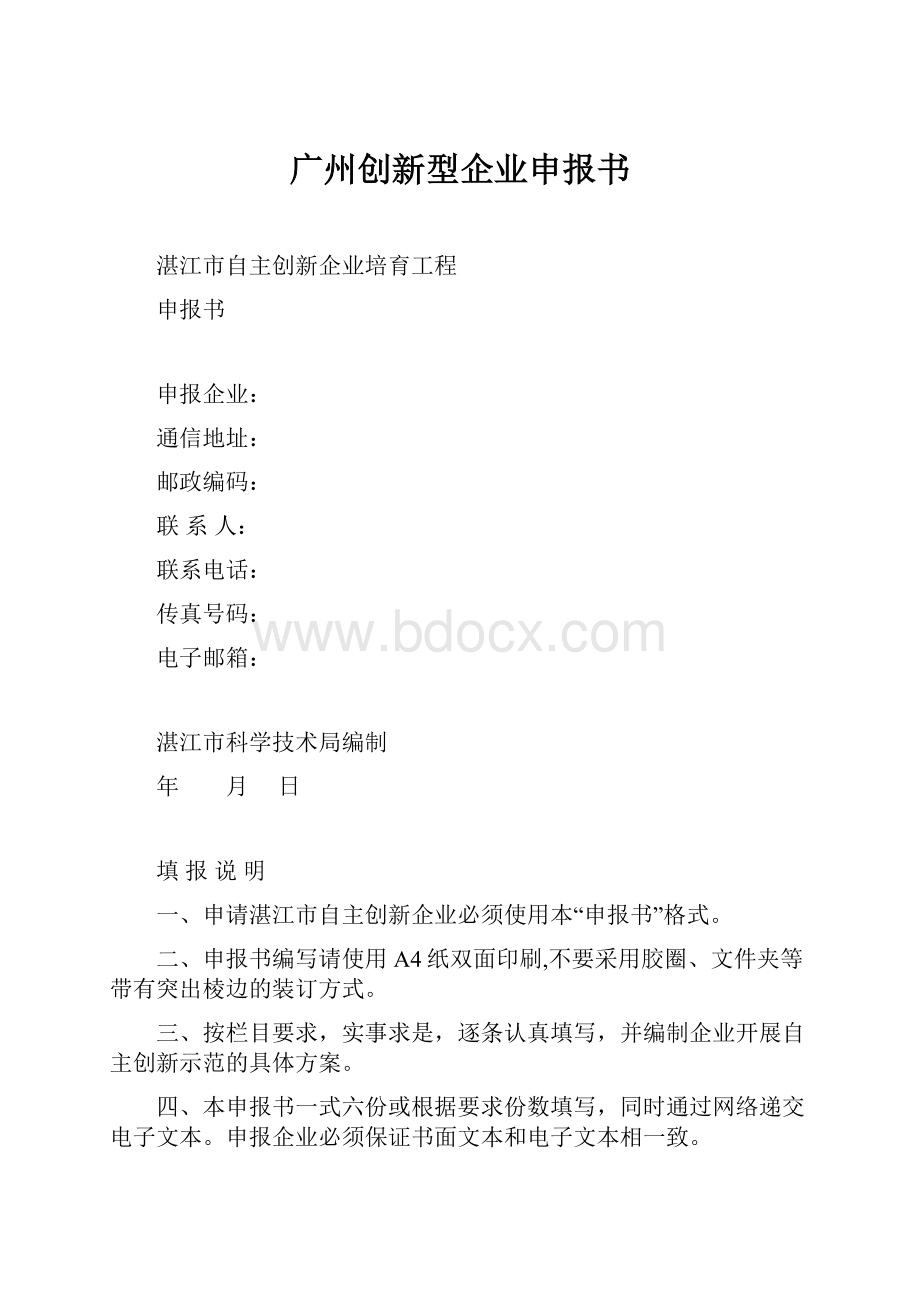 广州创新型企业申报书.docx