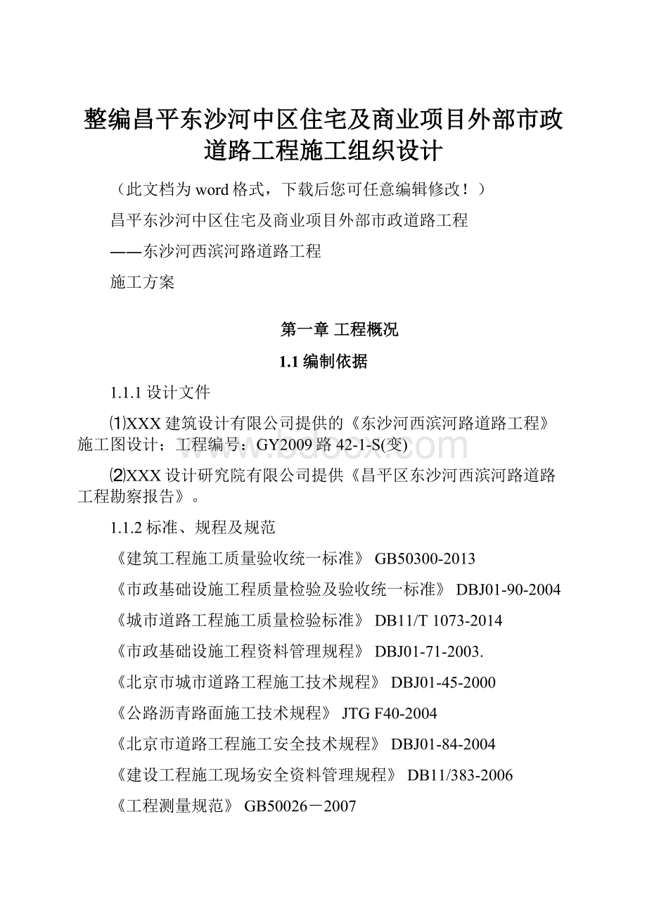 整编昌平东沙河中区住宅及商业项目外部市政道路工程施工组织设计.docx_第1页