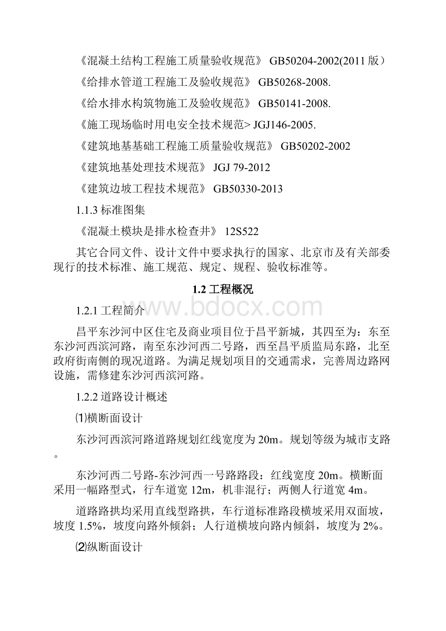 整编昌平东沙河中区住宅及商业项目外部市政道路工程施工组织设计.docx_第2页