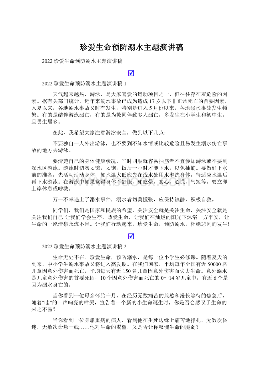 珍爱生命预防溺水主题演讲稿.docx_第1页