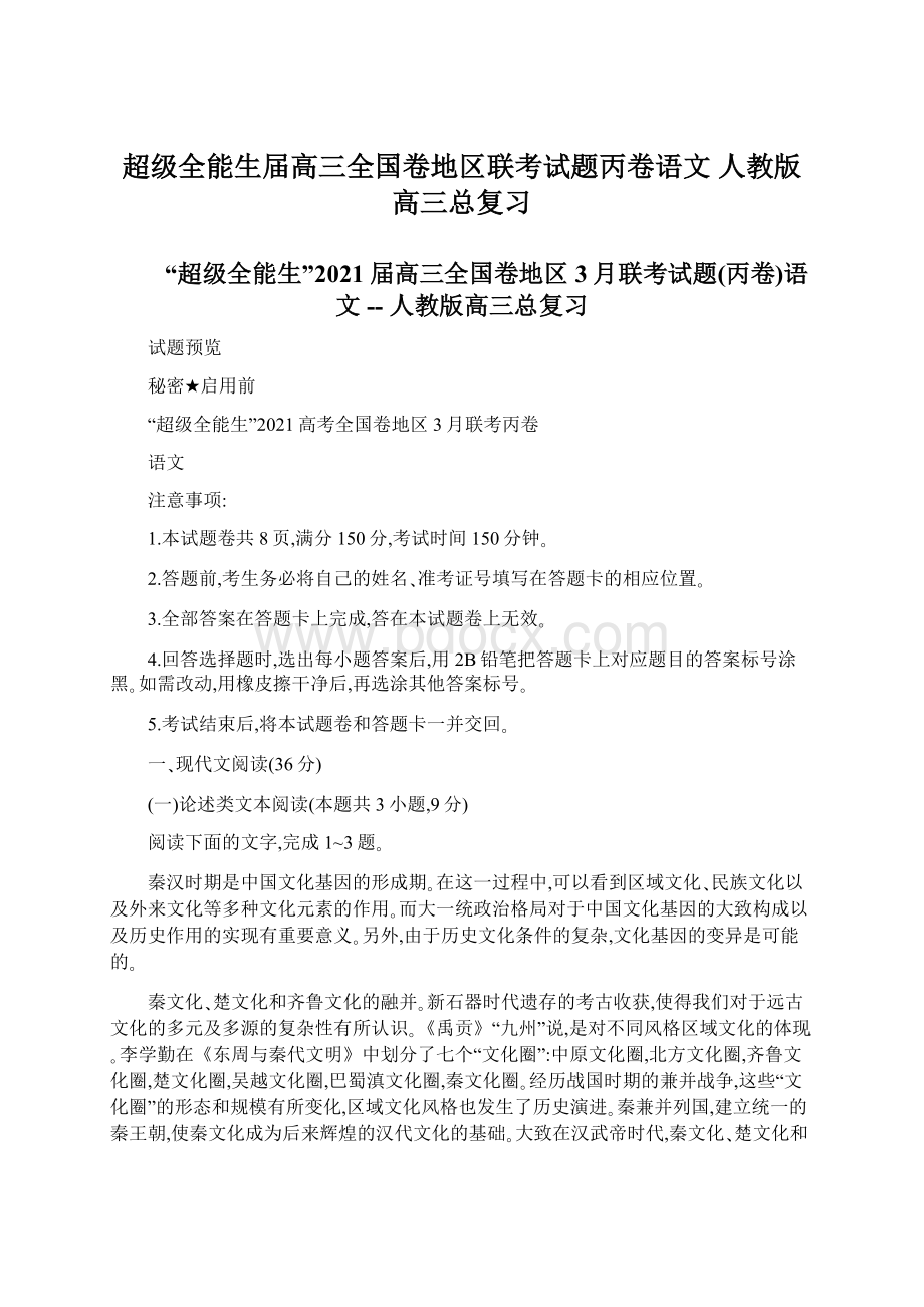 超级全能生届高三全国卷地区联考试题丙卷语文人教版高三总复习.docx_第1页