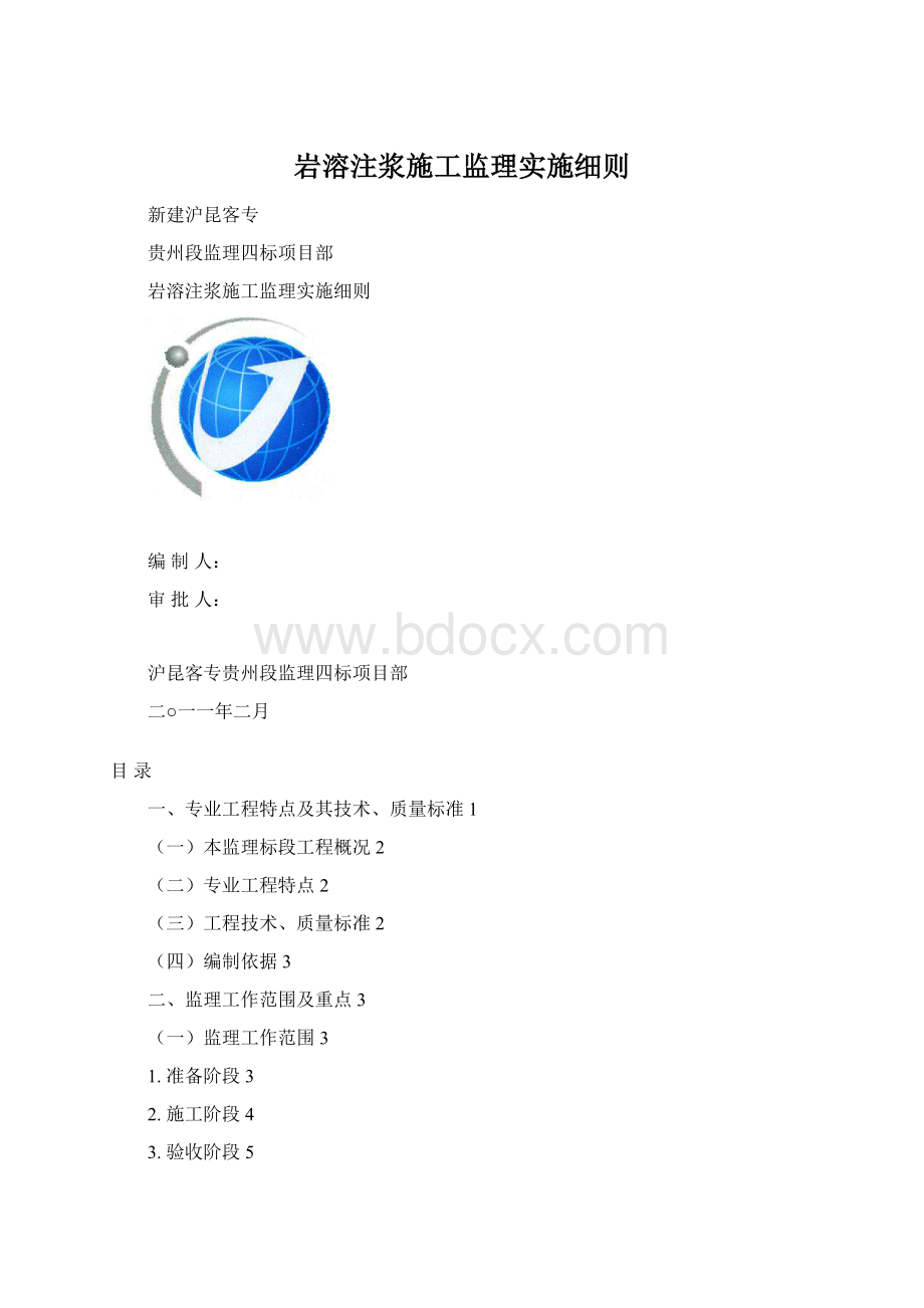 岩溶注浆施工监理实施细则.docx_第1页