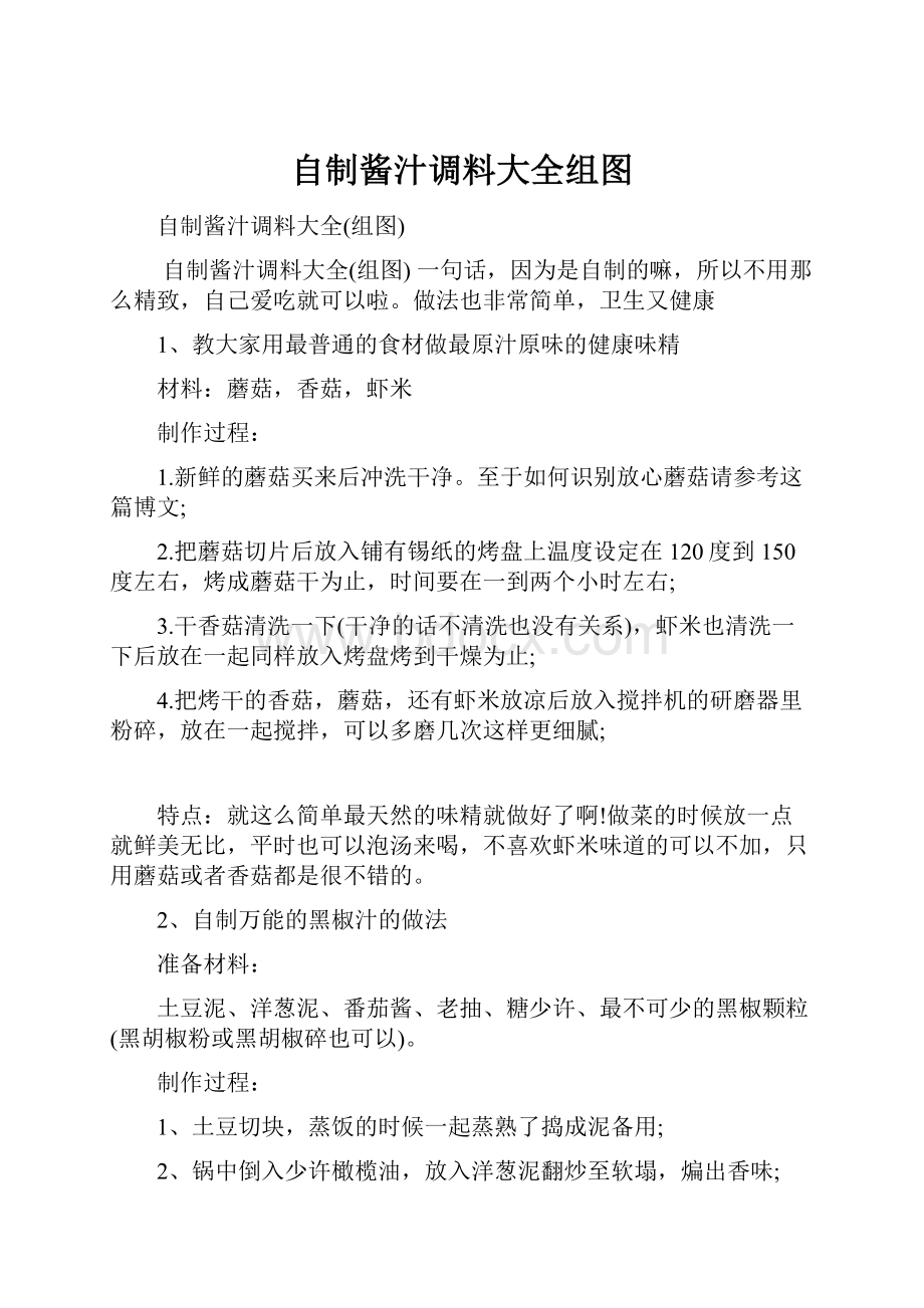 自制酱汁调料大全组图.docx_第1页