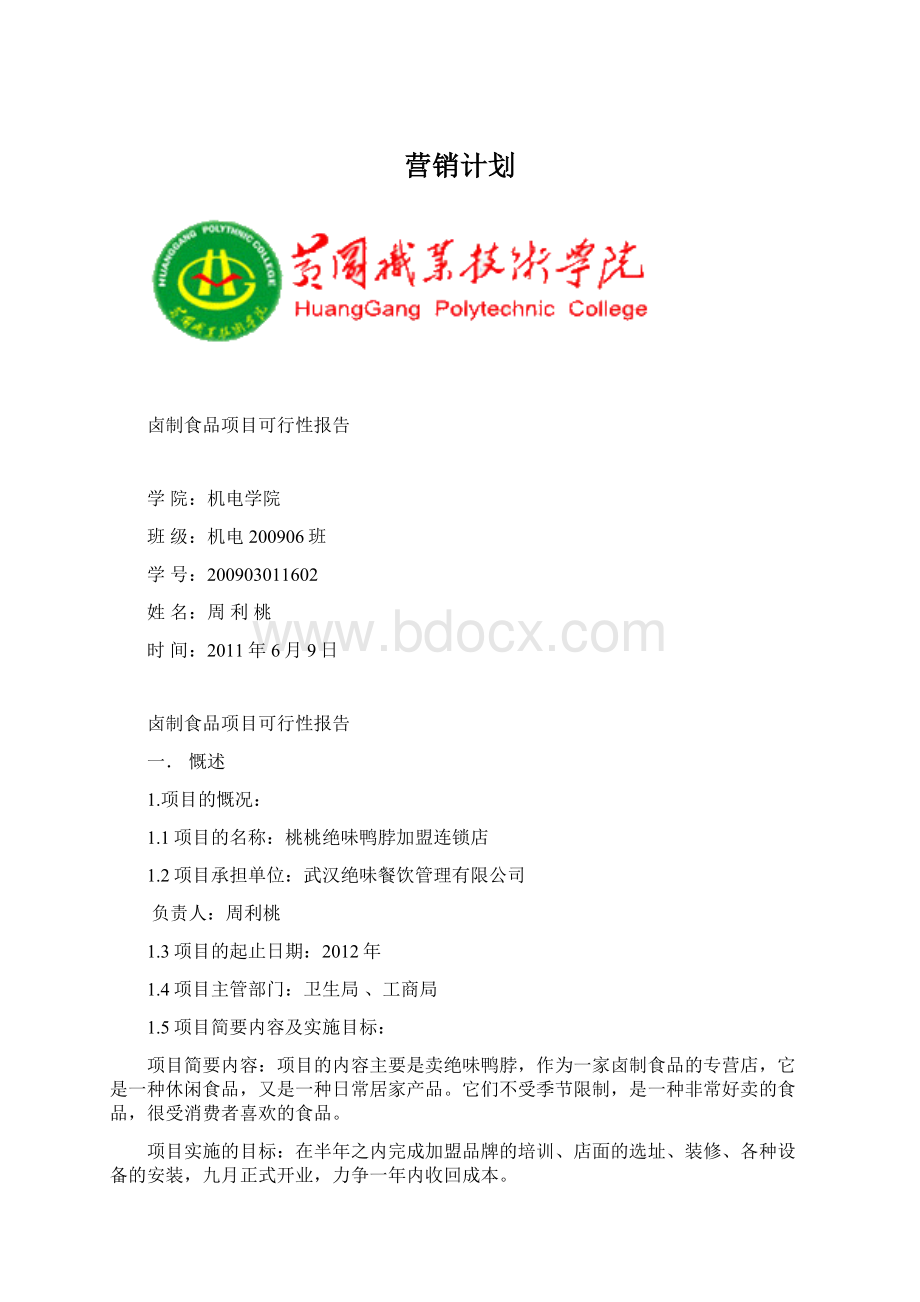 营销计划.docx_第1页