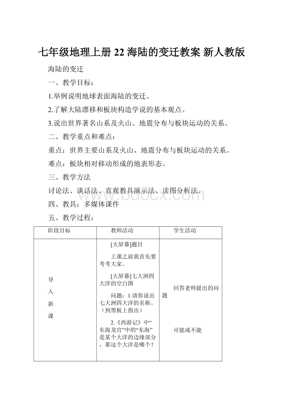 七年级地理上册 22 海陆的变迁教案 新人教版.docx