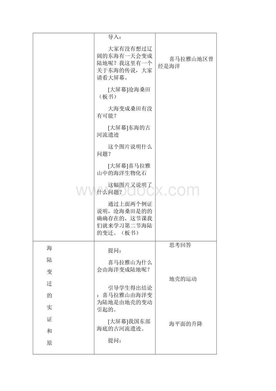 七年级地理上册 22 海陆的变迁教案 新人教版.docx_第2页