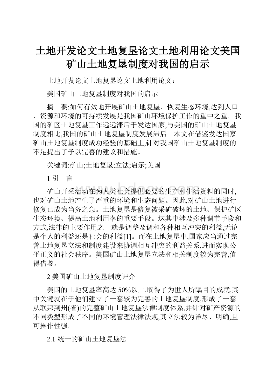 土地开发论文土地复垦论文土地利用论文美国矿山土地复垦制度对我国的启示.docx_第1页