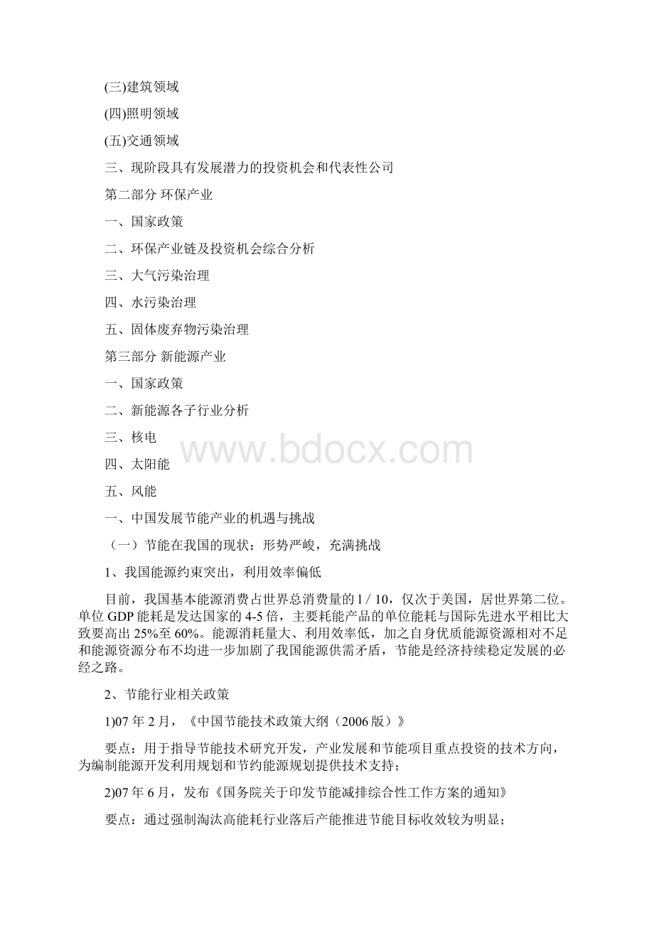 节能环保产业投资机会分析精简版.docx_第2页