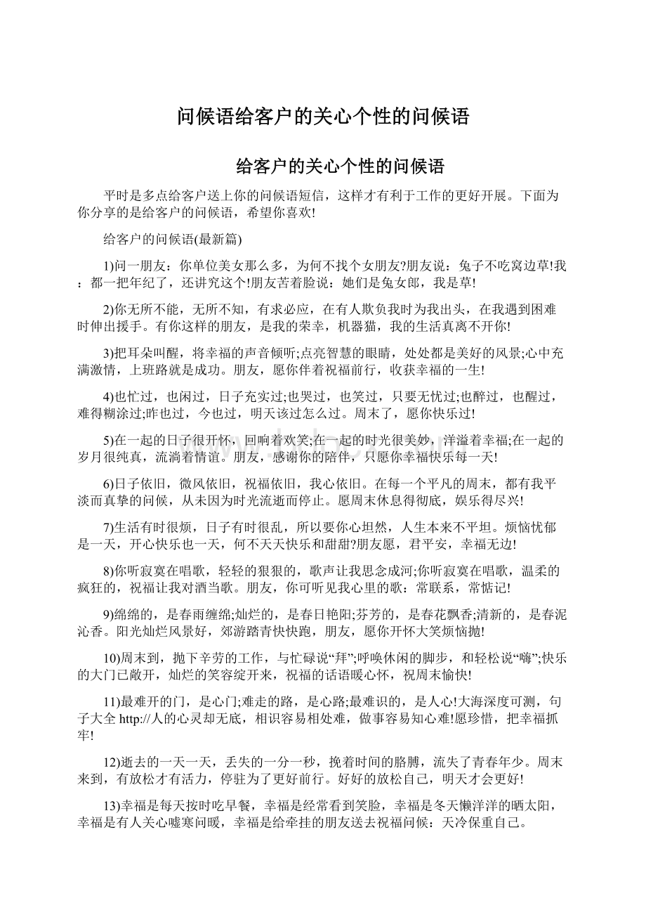 问候语给客户的关心个性的问候语.docx_第1页