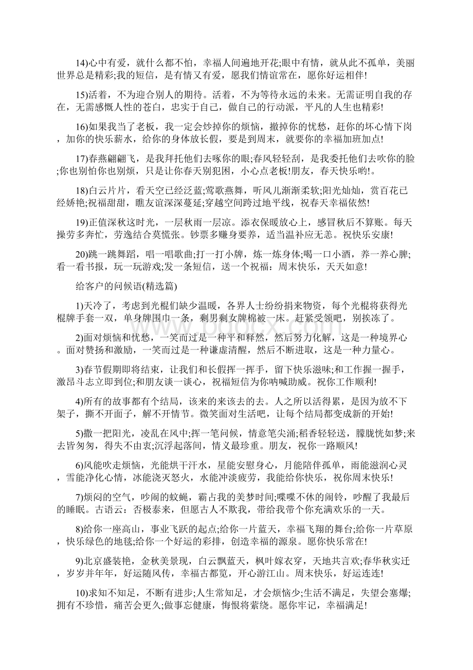 问候语给客户的关心个性的问候语.docx_第2页