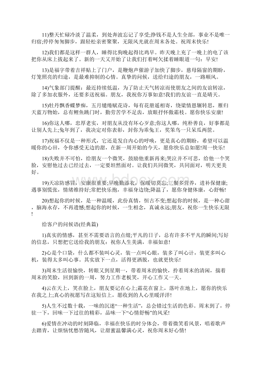 问候语给客户的关心个性的问候语.docx_第3页