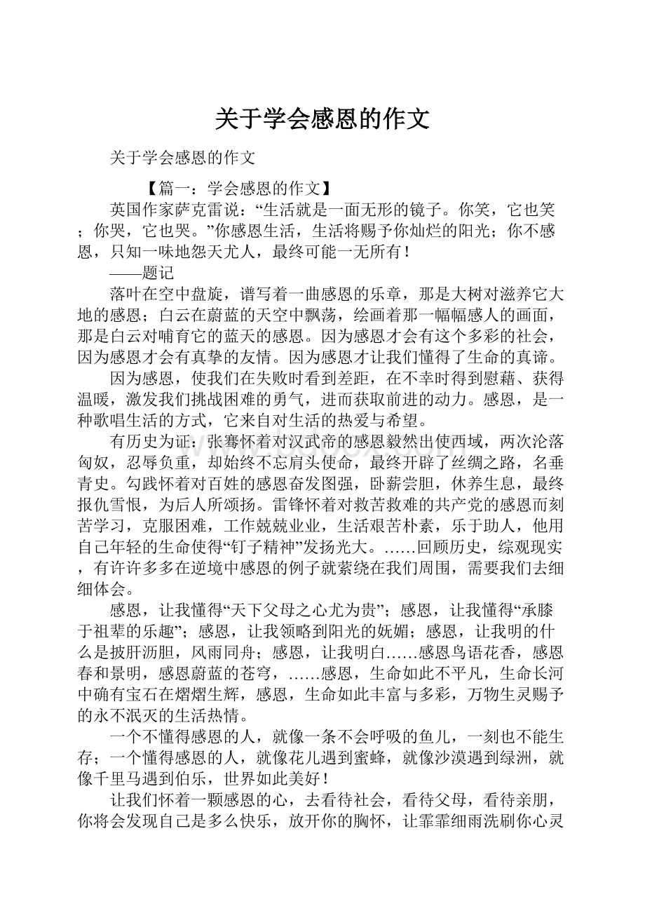 关于学会感恩的作文.docx_第1页