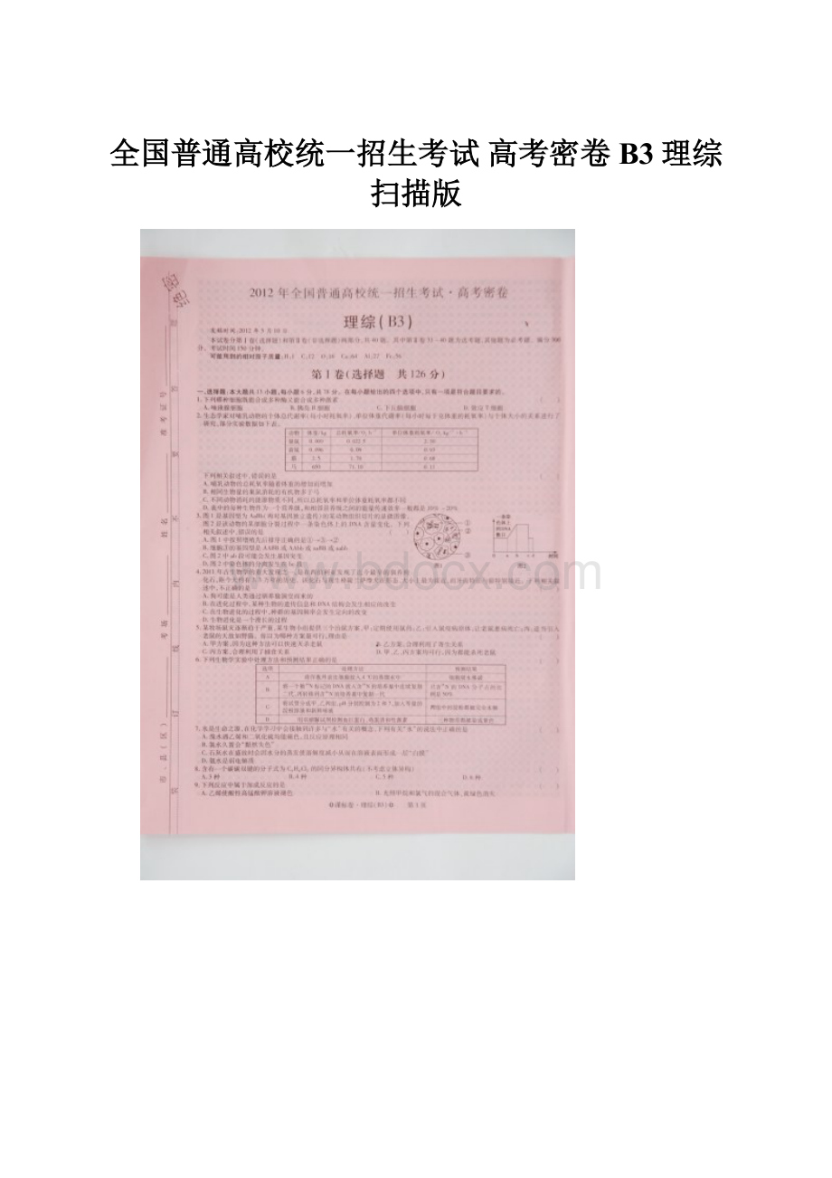 全国普通高校统一招生考试 高考密卷B3理综扫描版.docx