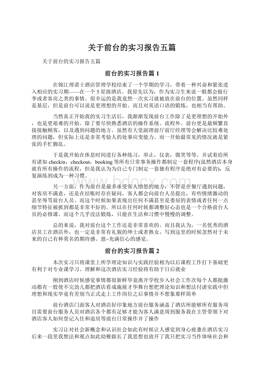 关于前台的实习报告五篇.docx_第1页