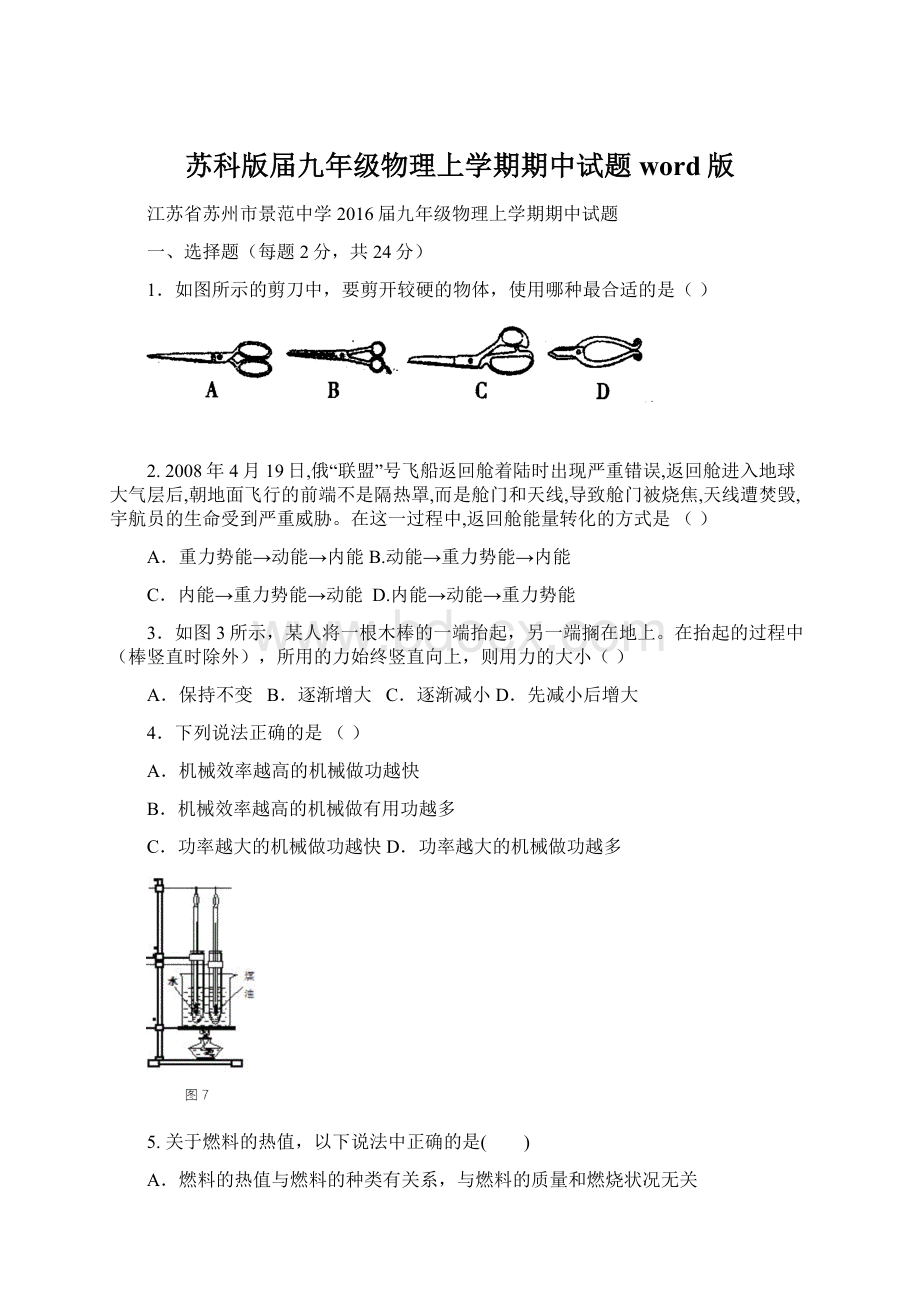 苏科版届九年级物理上学期期中试题word版.docx