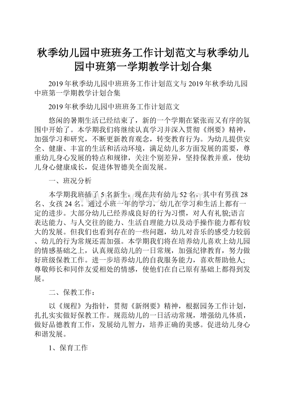 秋季幼儿园中班班务工作计划范文与秋季幼儿园中班第一学期教学计划合集.docx