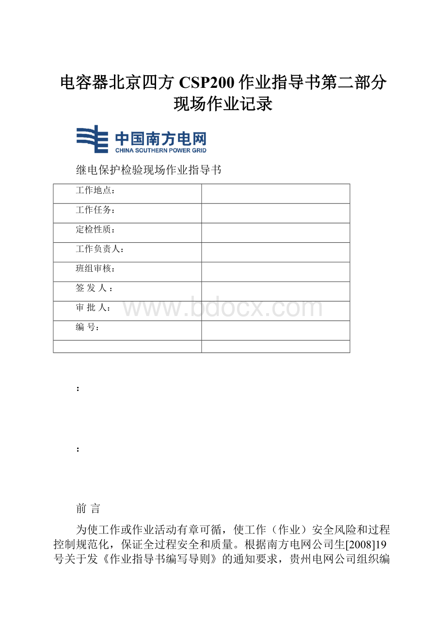 电容器北京四方CSP200作业指导书第二部分现场作业记录.docx_第1页