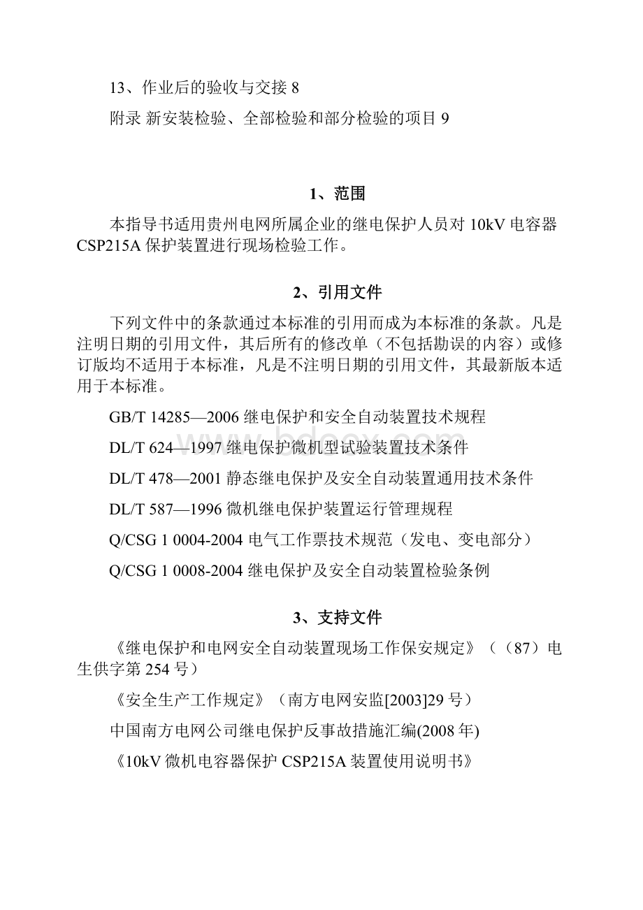 电容器北京四方CSP200作业指导书第二部分现场作业记录.docx_第3页