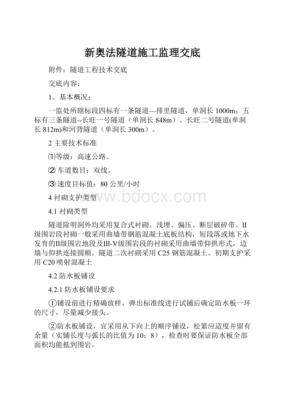 新奥法隧道施工监理交底.docx_第1页