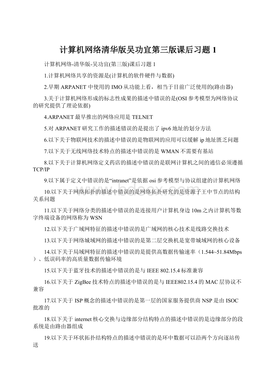 计算机网络清华版吴功宜第三版课后习题1.docx