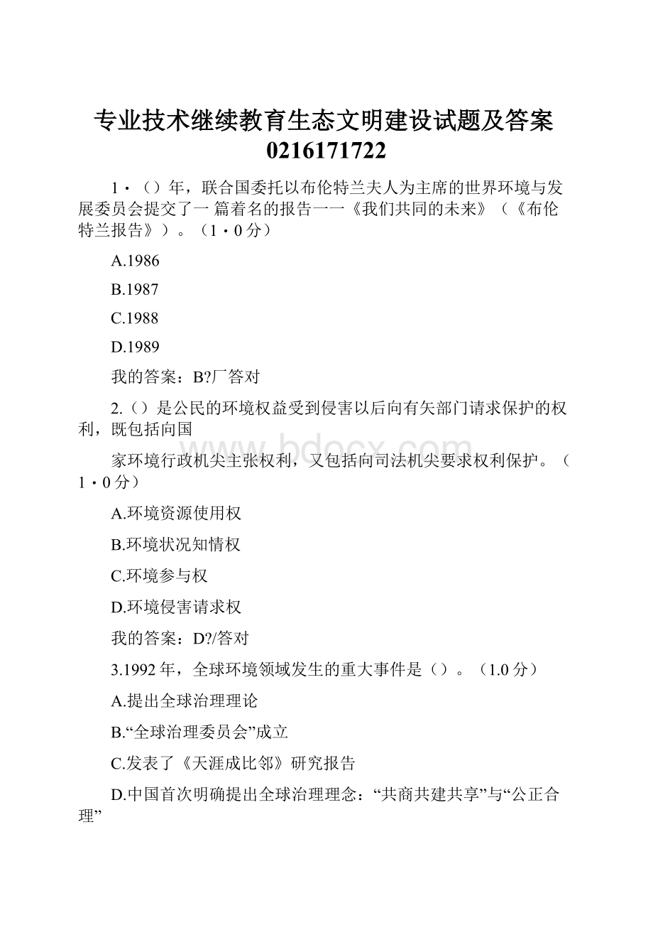 专业技术继续教育生态文明建设试题及答案0216171722.docx_第1页