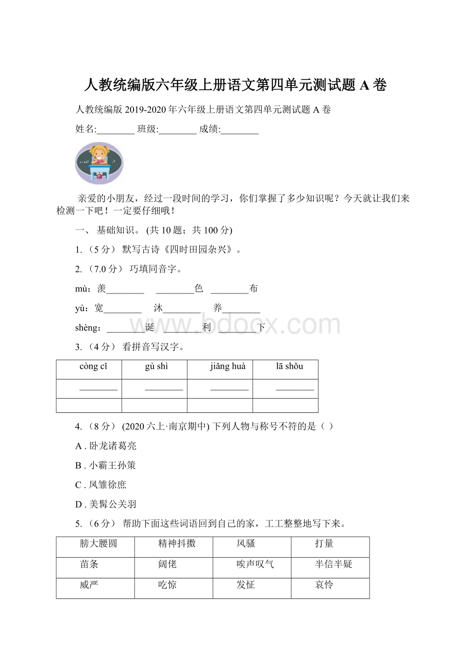 人教统编版六年级上册语文第四单元测试题A卷.docx_第1页