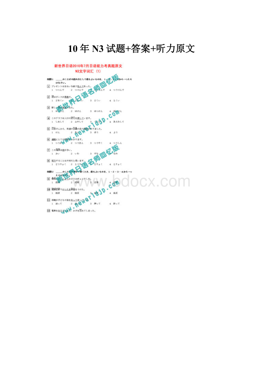 10年N3试题+答案+听力原文.docx_第1页