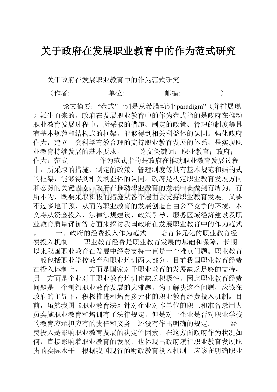 关于政府在发展职业教育中的作为范式研究.docx_第1页