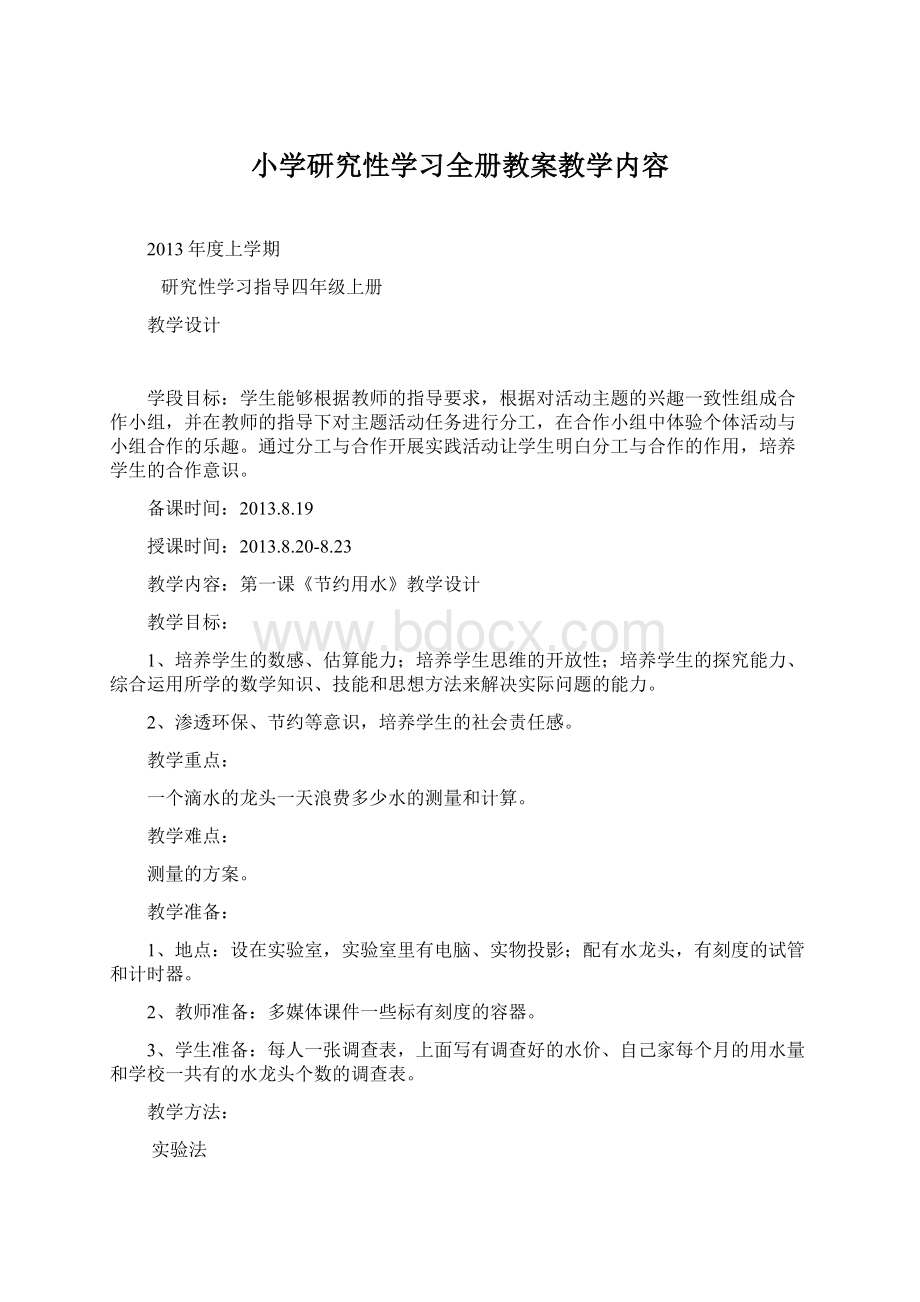 小学研究性学习全册教案教学内容.docx_第1页