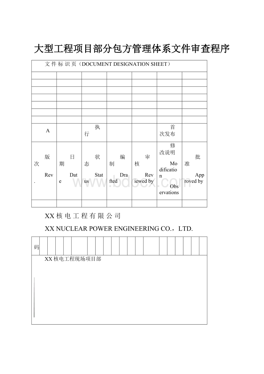 大型工程项目部分包方管理体系文件审查程序.docx