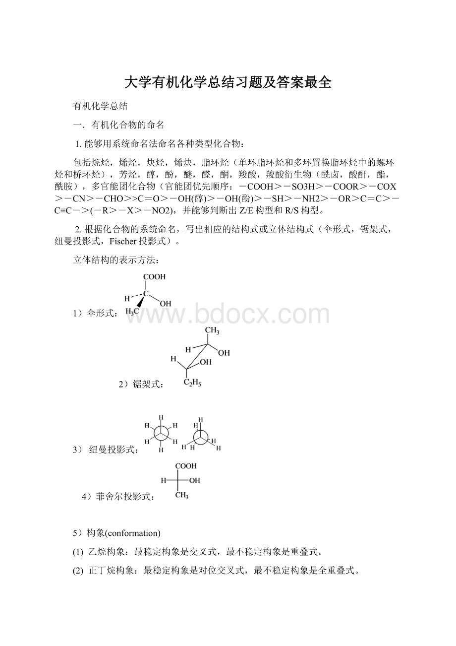 大学有机化学总结习题及答案最全.docx