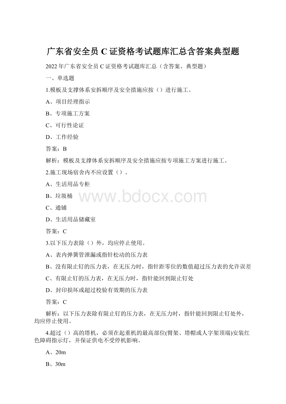 广东省安全员C证资格考试题库汇总含答案典型题.docx