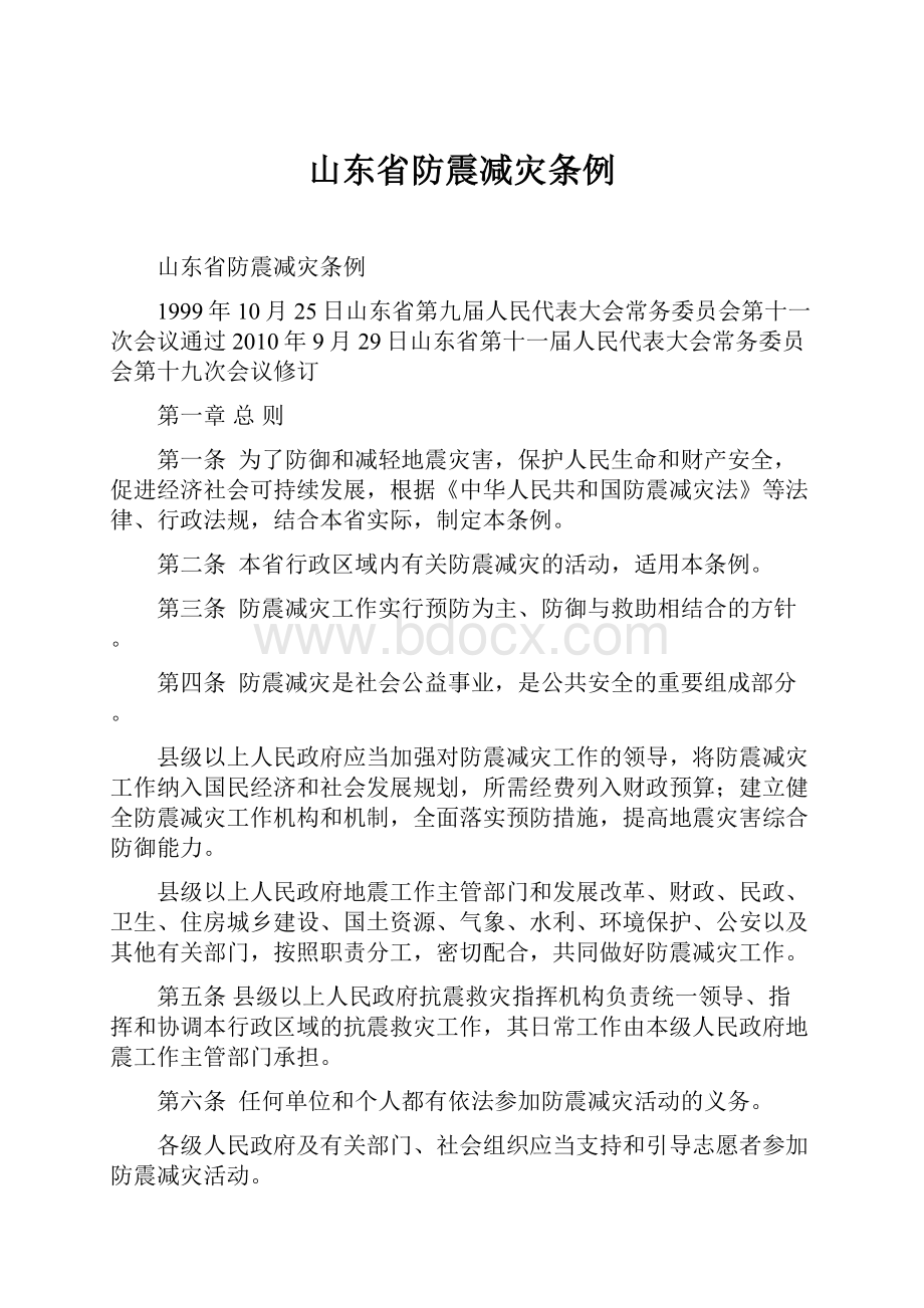 山东省防震减灾条例.docx_第1页