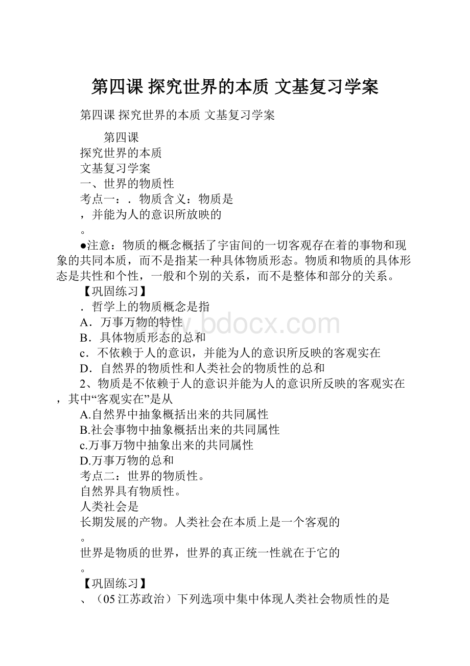 第四课探究世界的本质文基复习学案.docx_第1页