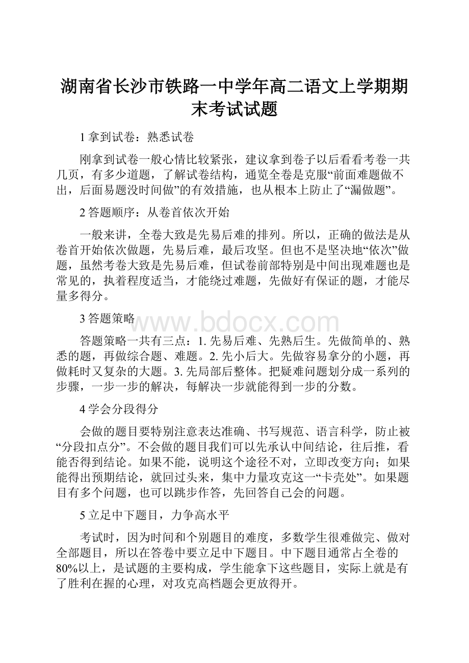 湖南省长沙市铁路一中学年高二语文上学期期末考试试题.docx