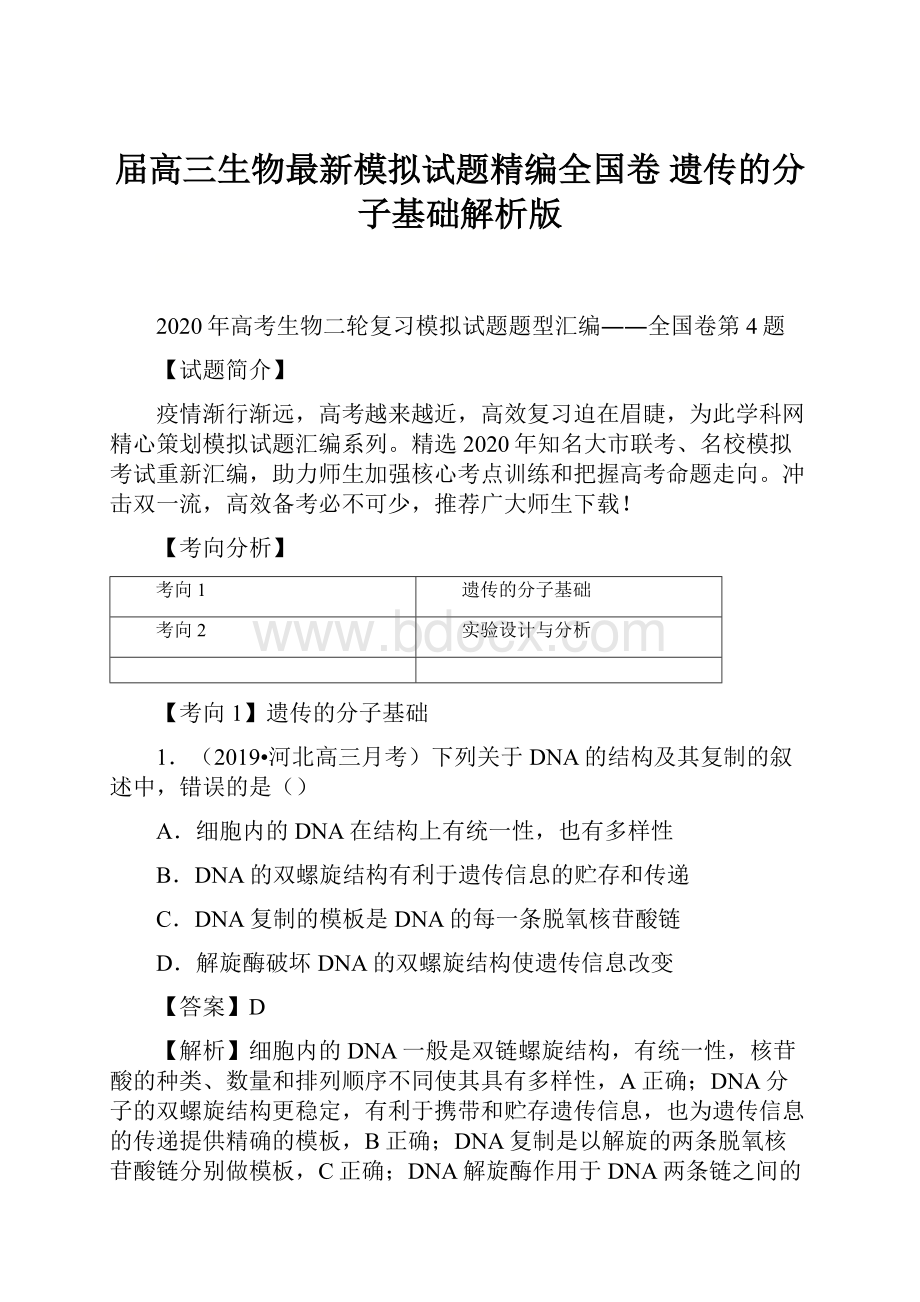 届高三生物最新模拟试题精编全国卷 遗传的分子基础解析版.docx_第1页