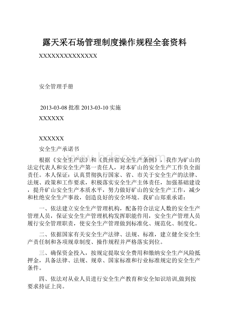 露天采石场管理制度操作规程全套资料.docx