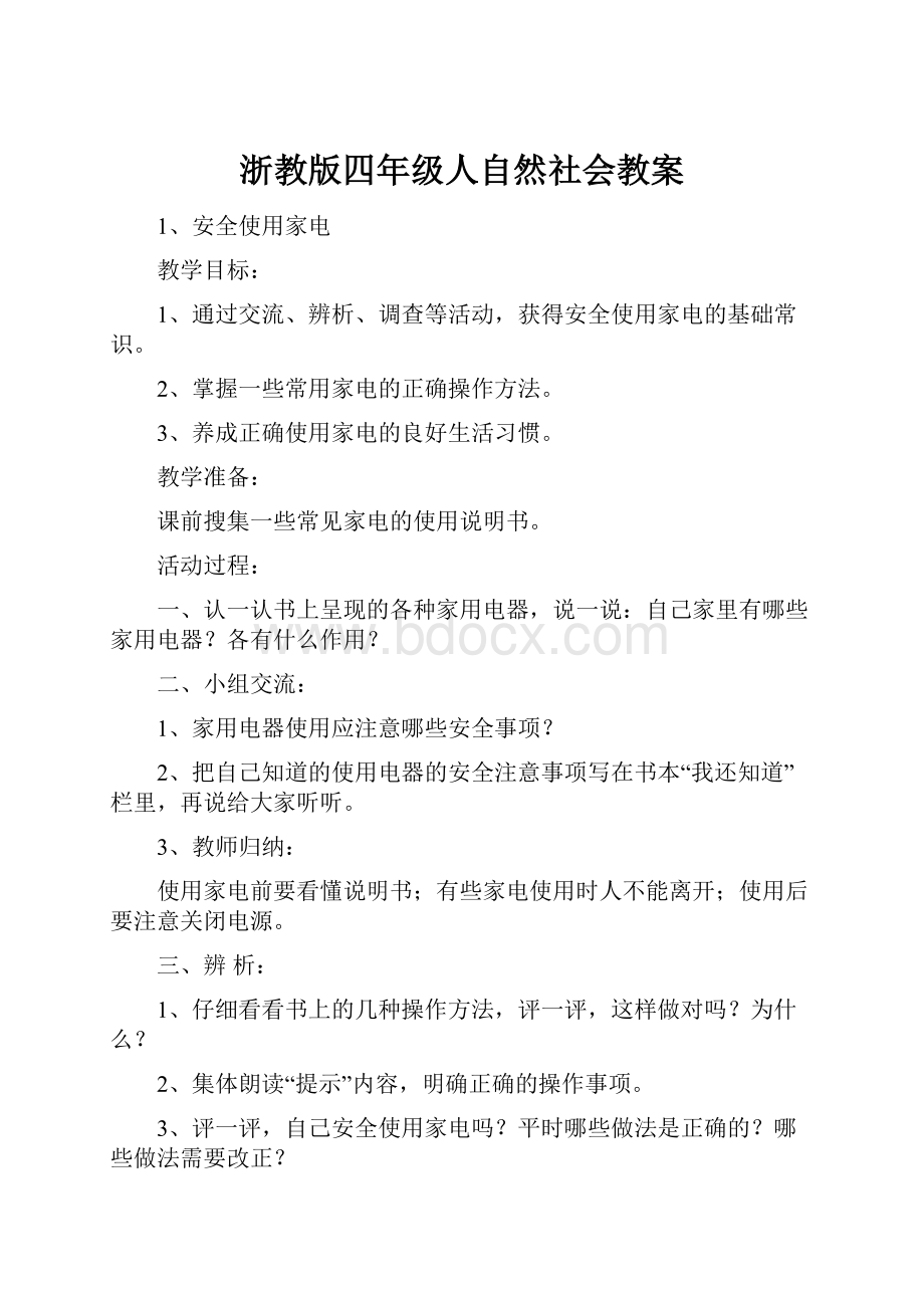 浙教版四年级人自然社会教案.docx