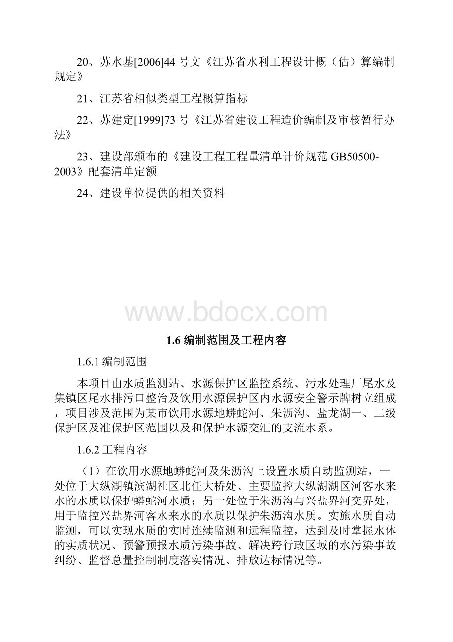 市区饮用水源地盐龙湖周边水环境综合整治项目可行性研究报告.docx_第3页