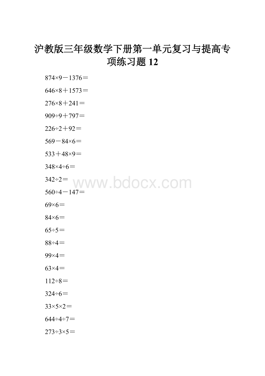 沪教版三年级数学下册第一单元复习与提高专项练习题12.docx_第1页