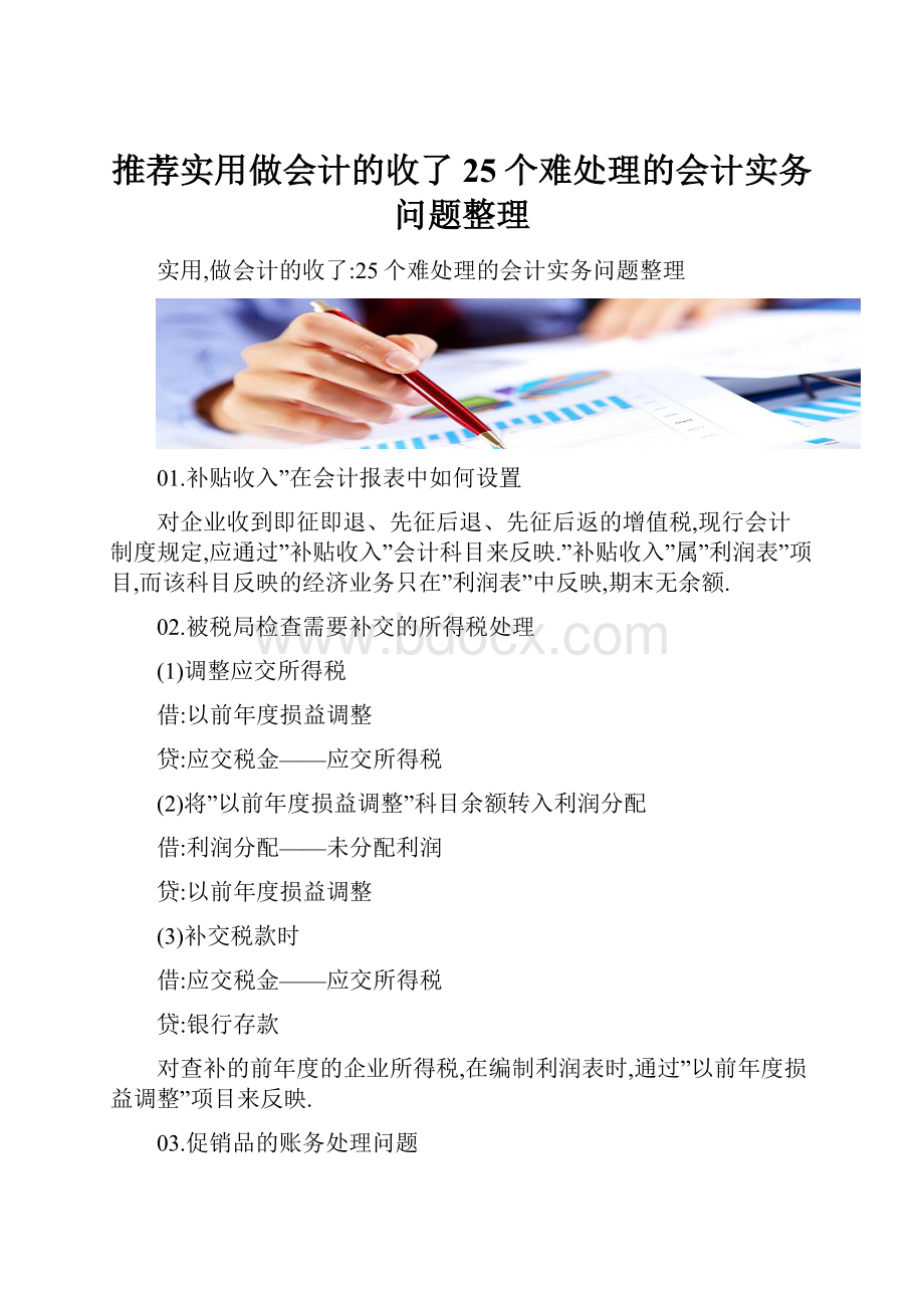 推荐实用做会计的收了25个难处理的会计实务问题整理.docx_第1页