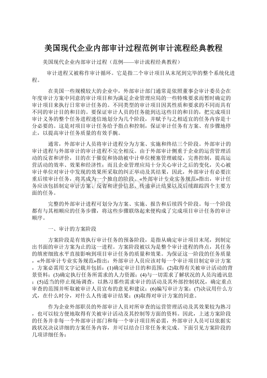 美国现代企业内部审计过程范例审计流程经典教程.docx_第1页