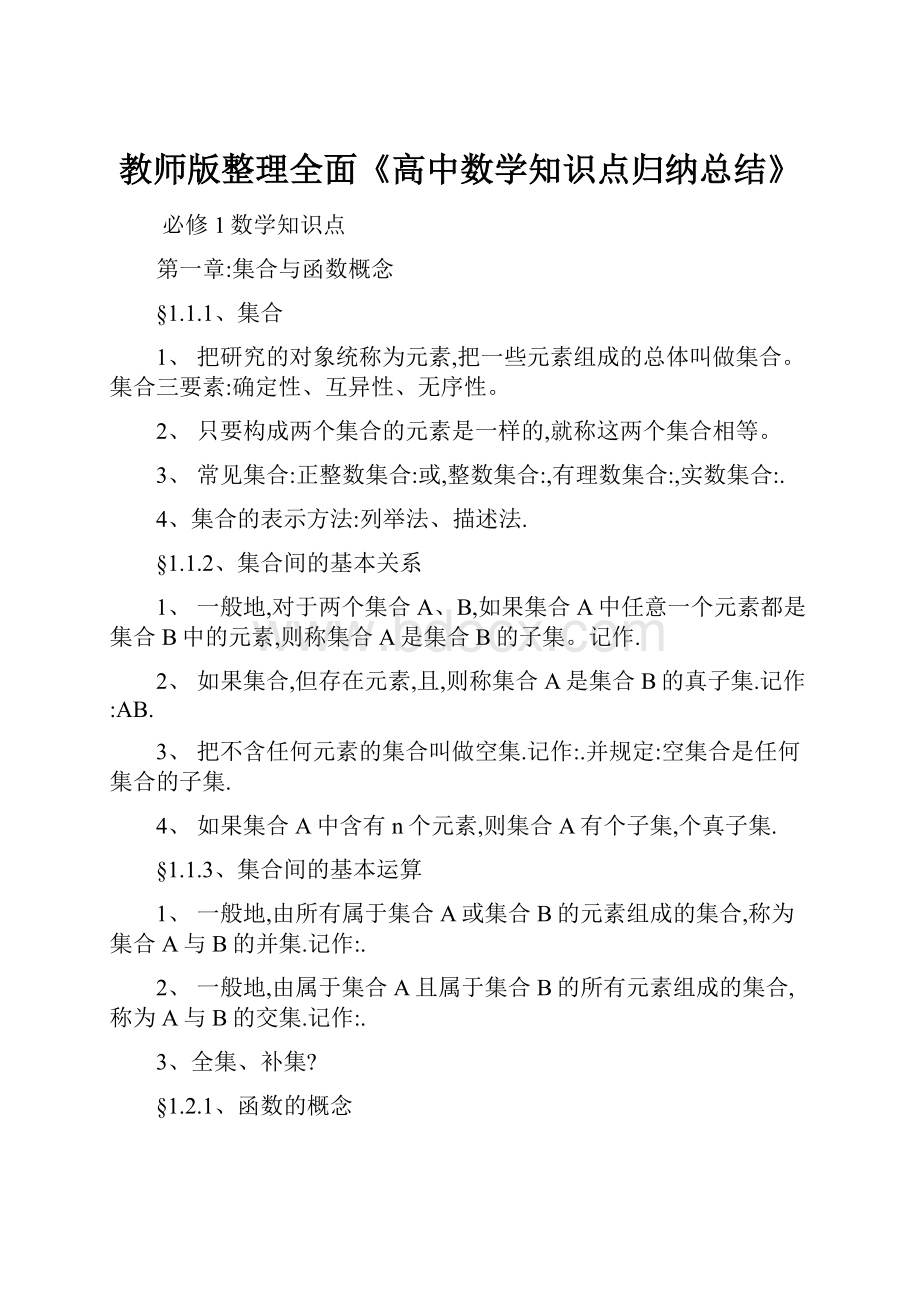 教师版整理全面《高中数学知识点归纳总结》.docx_第1页