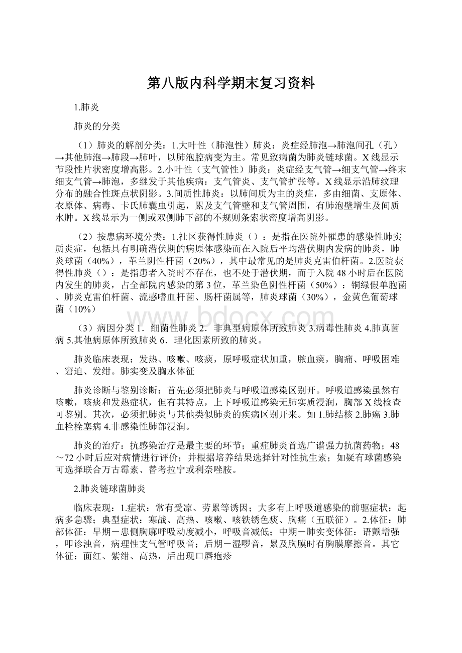 第八版内科学期末复习资料.docx