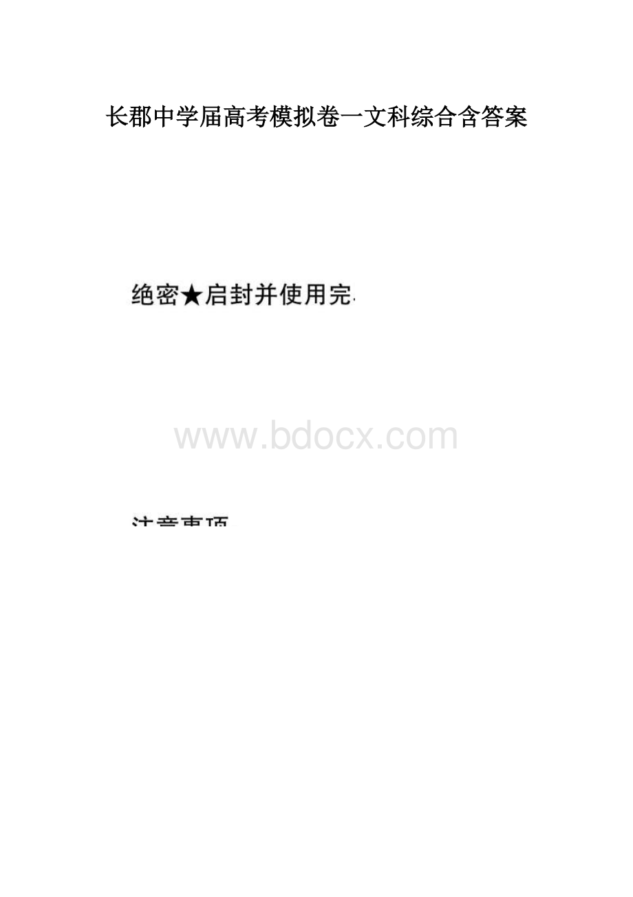 长郡中学届高考模拟卷一文科综合含答案.docx_第1页